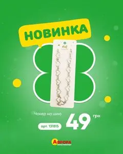 Акційна газета Аврора, дійсна з 2026-08-10 по 2026-08-16.