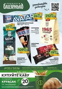 Акційна газета Близенько, дійсна з 2026-08-10 по 2026-08-16.