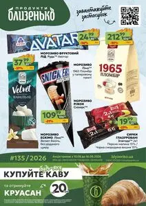 Акційна газета Близенько, дійсна з 2026-08-10 по 2026-08-16.
