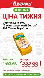 Акційна газета Копілка, дійсна з 2026-08-10 по 2026-08-16.