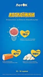 Акційна газета Лоток, дійсна з 2026-08-10 по 2026-08-16.