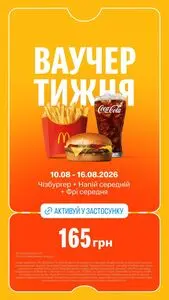 Акційна газета МакДональдз, дійсна з 2026-08-10 по 2026-08-16.