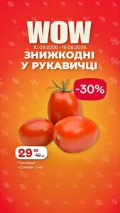 Акційна газета Рукавичка, дійсна з 2026-08-10 по 2026-08-16.