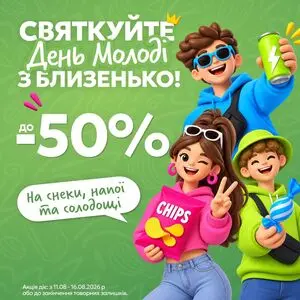 Акційна газета Близенько, дійсна з 2026-08-11 по 2026-08-16.