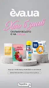 Акційна газета Eva, дійсна з 2026-08-13 по 2026-08-16.