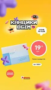 Акційна газета Аврора, дійсна з 2026-08-14 по 2026-08-16.