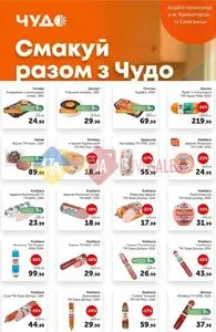 Акційна газета Чудо Маркет, дійсна з 2026-08-04 по 2026-08-17.