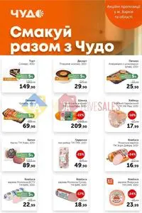 Акційна газета Чудо Маркет, дійсна з 2026-08-04 по 2026-08-17.