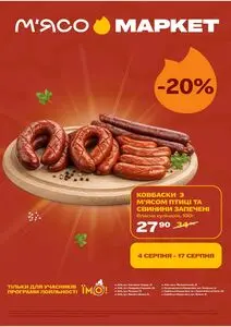 Акційна газета М‘ясомаркет, дійсна з 2026-08-04 по 2026-08-17.
