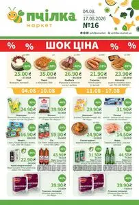 Акційна газета Пчілка, дійсна з 2026-08-04 по 2026-08-17.