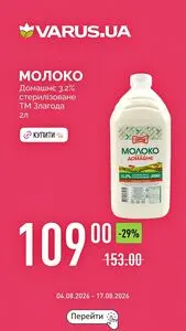 Акційна газета Varus, дійсна з 2026-08-11 по 2026-08-17.
