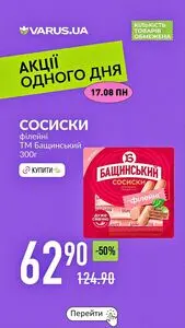 Акційна газета Varus, дійсна з 2026-08-17 по 2026-08-17.