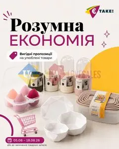 Акційна газета Є таке, дійсна з 2026-08-05 по 2026-08-18.