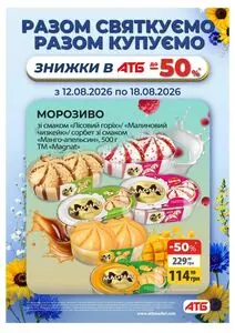 Акційна газета АТБ-Маркет, дійсна з 2026-08-12 по 2026-08-18.