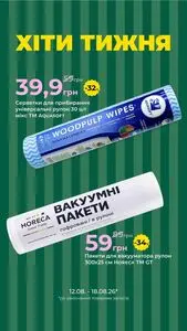 Акційна газета Є таке, дійсна з 2026-08-12 по 2026-08-18.