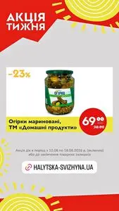 Акційна газета Галицька свіжина, дійсна з 2026-08-12 по 2026-08-18.
