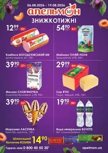 Акційна газета Апельмон, дійсна з 2026-08-06 по 2026-08-19.