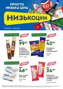 Акційна газета Novus, дійсна з 2026-08-06 по 2026-08-19.