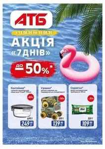 Акційна газета АТБ-Маркет, дійсна з 2026-08-13 по 2026-08-19.