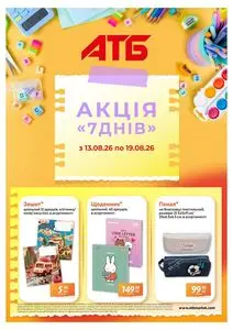 Акційна газета АТБ-Маркет, дійсна з 2026-08-13 по 2026-08-19.