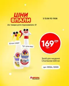 Акційна газета Аврора, дійсна з 2026-08-13 по 2026-08-19.