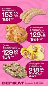 Акційна газета Делікат, дійсна з 2026-08-13 по 2026-08-19.