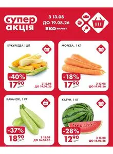 Акційна газета ЕКО-маркет, дійсна з 2026-08-13 по 2026-08-19.