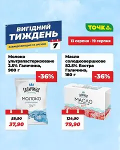 Акційна газета Точка, дійсна з 2026-08-13 по 2026-08-19.