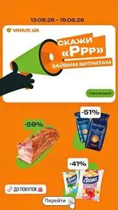 Акційна газета Varus, дійсна з 2026-08-13 по 2026-08-19.