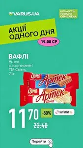 Акційна газета Varus, дійсна з 2026-08-19 по 2026-08-19.