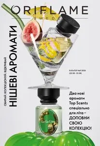Акційна газета Oriflame, дійсна з 2026-08-03 по 2026-08-22.
