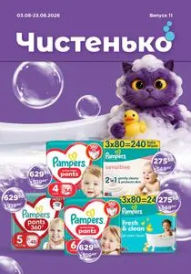 Акційна газета Чистенько, дійсна з 2026-08-03 по 2026-08-23.