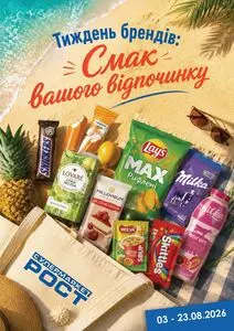 Акційна газета Рост, дійсна з 2026-08-03 по 2026-08-23.