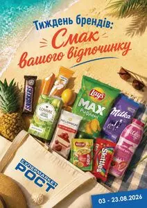 Акційна газета Рост, дійсна з 2026-08-03 по 2026-08-23.