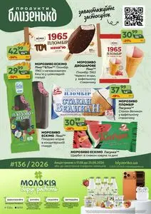 Акційна газета Близенько, дійсна з 2026-08-17 по 2026-08-23.