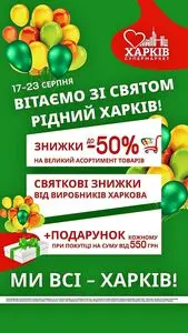 Акційна газета Харків Супермаркет, дійсна з 2026-08-17 по 2026-08-23.