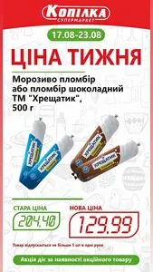 Акційна газета Копілка, дійсна з 2026-08-17 по 2026-08-23.