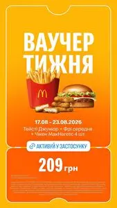 Акційна газета МакДональдз, дійсна з 2026-08-17 по 2026-08-23.