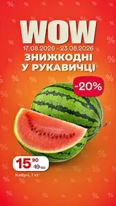 Акційна газета Рукавичка, дійсна з 2026-08-17 по 2026-08-23.