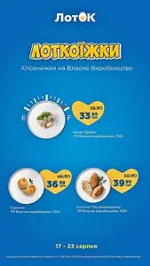 Акційна газета Лоток, дійсна з 2026-08-18 по 2026-08-23.