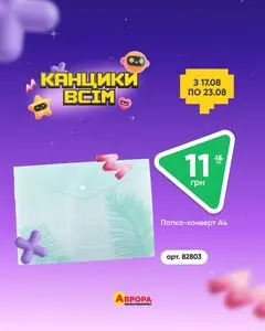 Акційна газета Аврора, дійсна з 2026-08-19 по 2026-08-23.