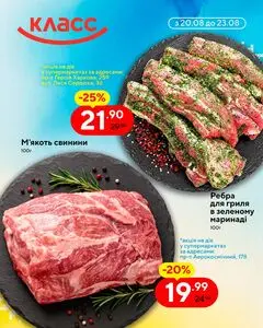 Акційна газета Класс, дійсна з 2026-08-20 по 2026-08-23.