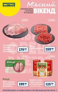 Акційна газета METRO, дійсна з 2026-08-20 по 2026-08-23.