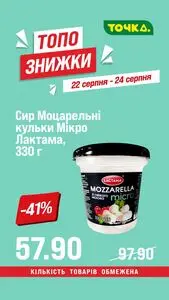 Акційна газета Точка, дійсна з 2026-08-22 по 2026-08-24.