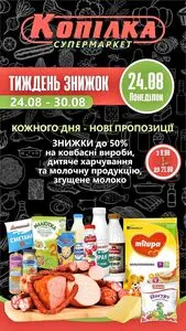 Акційна газета Копілка, дійсна з 2026-08-24 по 2026-08-24.