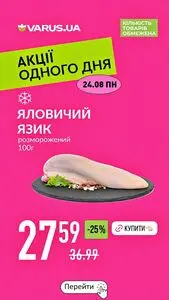 Акційна газета Varus, дійсна з 2026-08-24 по 2026-08-24.
