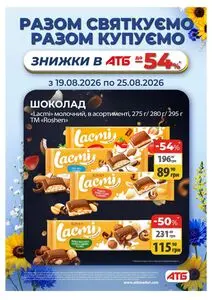 Акційна газета АТБ-Маркет, дійсна з 2026-08-19 по 2026-08-25.