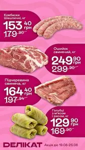 Акційна газета Делікат, дійсна з 2026-08-19 по 2026-08-25.