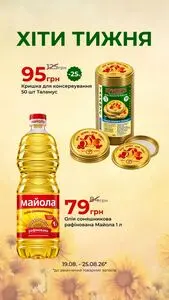 Акційна газета Є таке, дійсна з 2026-08-19 по 2026-08-25.