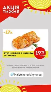 Акційна газета Галицька свіжина, дійсна з 2026-08-19 по 2026-08-25.